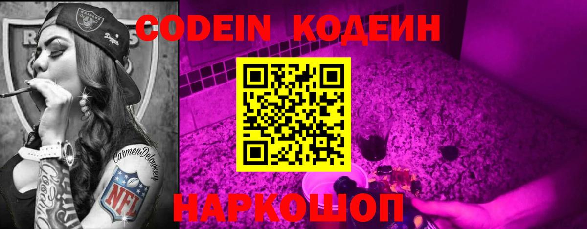 Кодеин Purple Drank Пенза