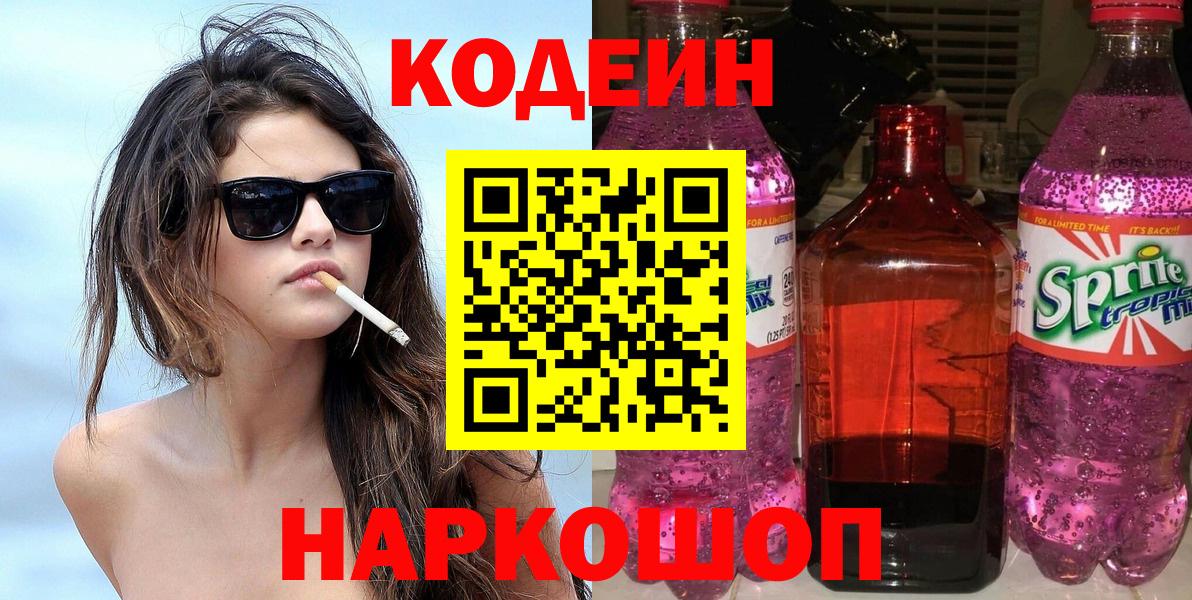 Codein напиток Lean (лин)  Вход с VPN  Пенза 